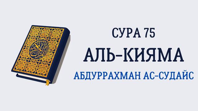 Сура 75 Аль-Кияма // Абдуррахман Ас-Судайс смотреть онлайн