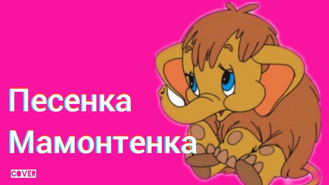 Песенка Мамонтенка из мультфильма "Мама для мамонтенка" Ялта Симеиз Декабрь 2020 смотреть онлайн