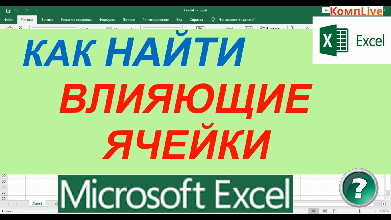 Влияющие Ячейки в Excel ► Как в Excel Посмотреть Влияющие Ячейки смотреть онлайн