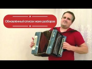 Обновленный список песен  разборов на гармони