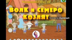 Машины Сказки:семеро козлят