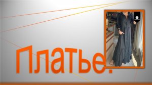 Моделируем платье..mp4