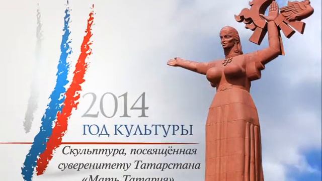 Год Культуры. Скульптура Мать Татария смотреть онлайн