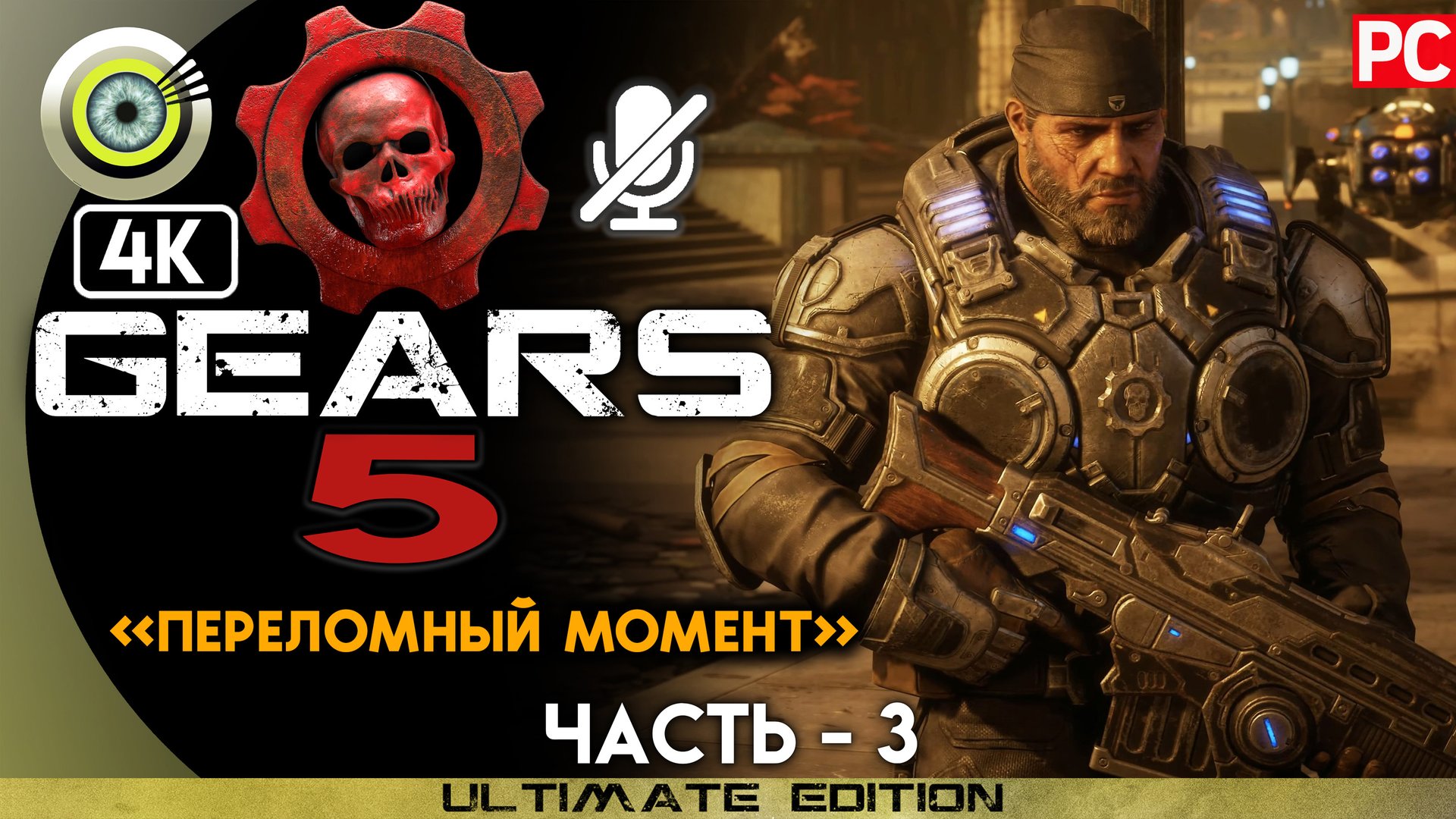 «Переломный момент» 100% | Прохождение Gears 5 ? Без комментариев — Часть 3 смотреть онлайн