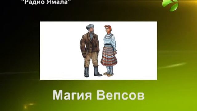 Костер предков «Магия Вепсов» 18 04 2017 смотреть онлайн