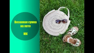 Вязанная сумка на лето МК смотреть онлайн