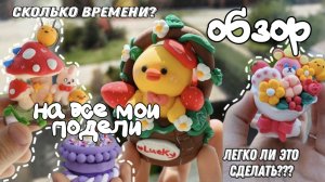 обзор на мои поделки из лёгкого пластилина за август ✨