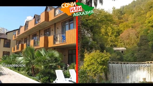 Лазаревское VS Новый Афон | Сравниваем отели ✈️ Сочи или Абхазия - что лучше? смотреть онлайн