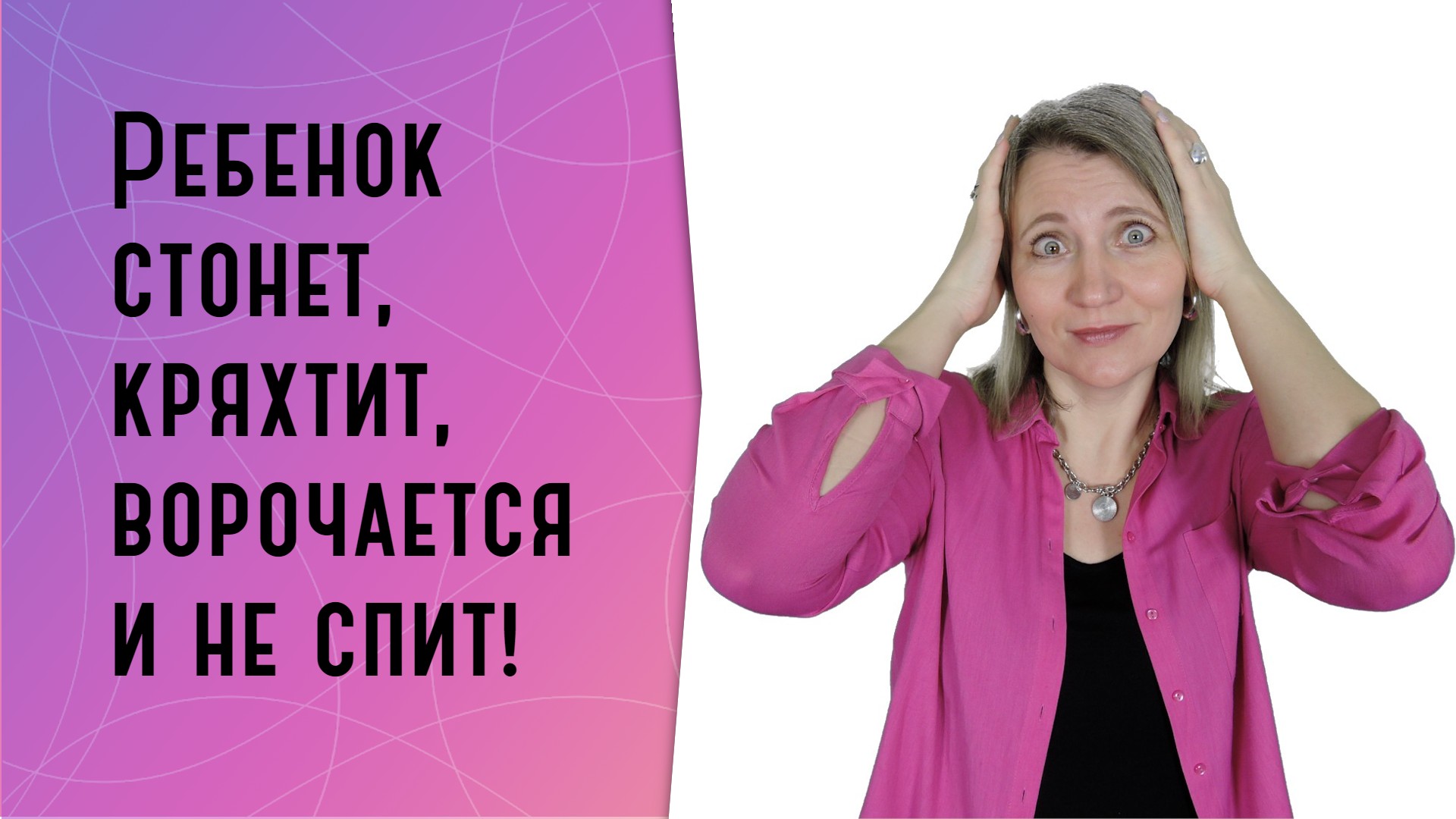 Ребенок стонет, кряхтит, ворочается и не спит: что делать?