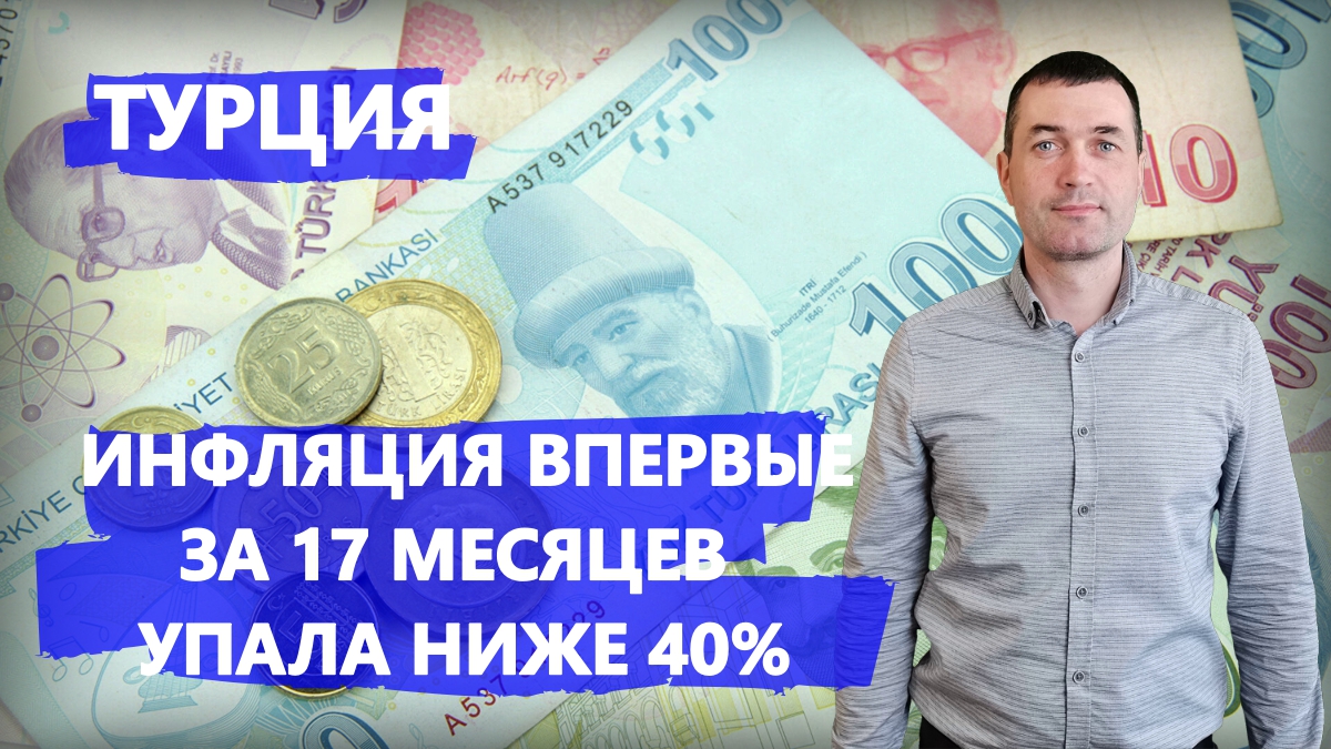Инфляция в Турции впервые за 17 месяцев упала ниже 40%