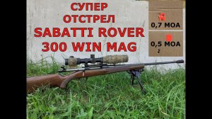 Супер отстрел Sabatti Rover в 300 win mag.