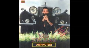 Михаил Шуфутинский - Амнистия (Полный альбом 1985)