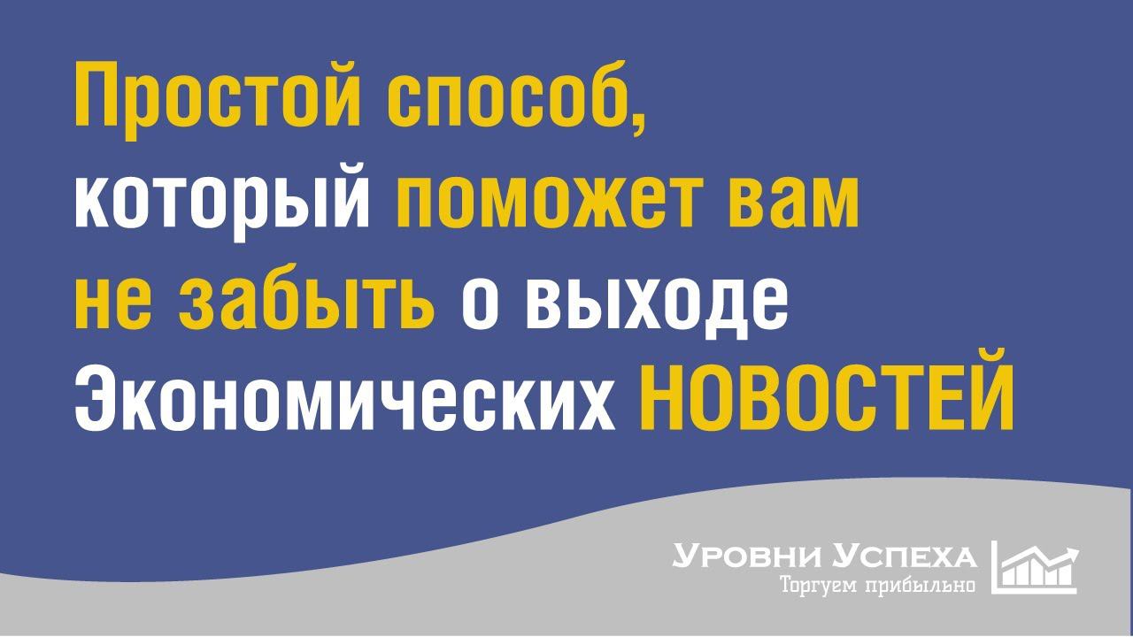 Простой способ, который поможет вам не забыть о выходе Экономических НОВОСТЕЙ смотреть онлайн