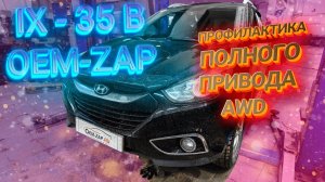 Профилактика полного привода Huyndai ix 35