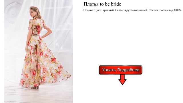 Платья to be bride смотреть онлайн
