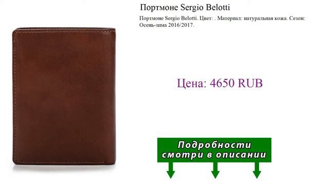 Портмоне Sergio Belotti смотреть онлайн