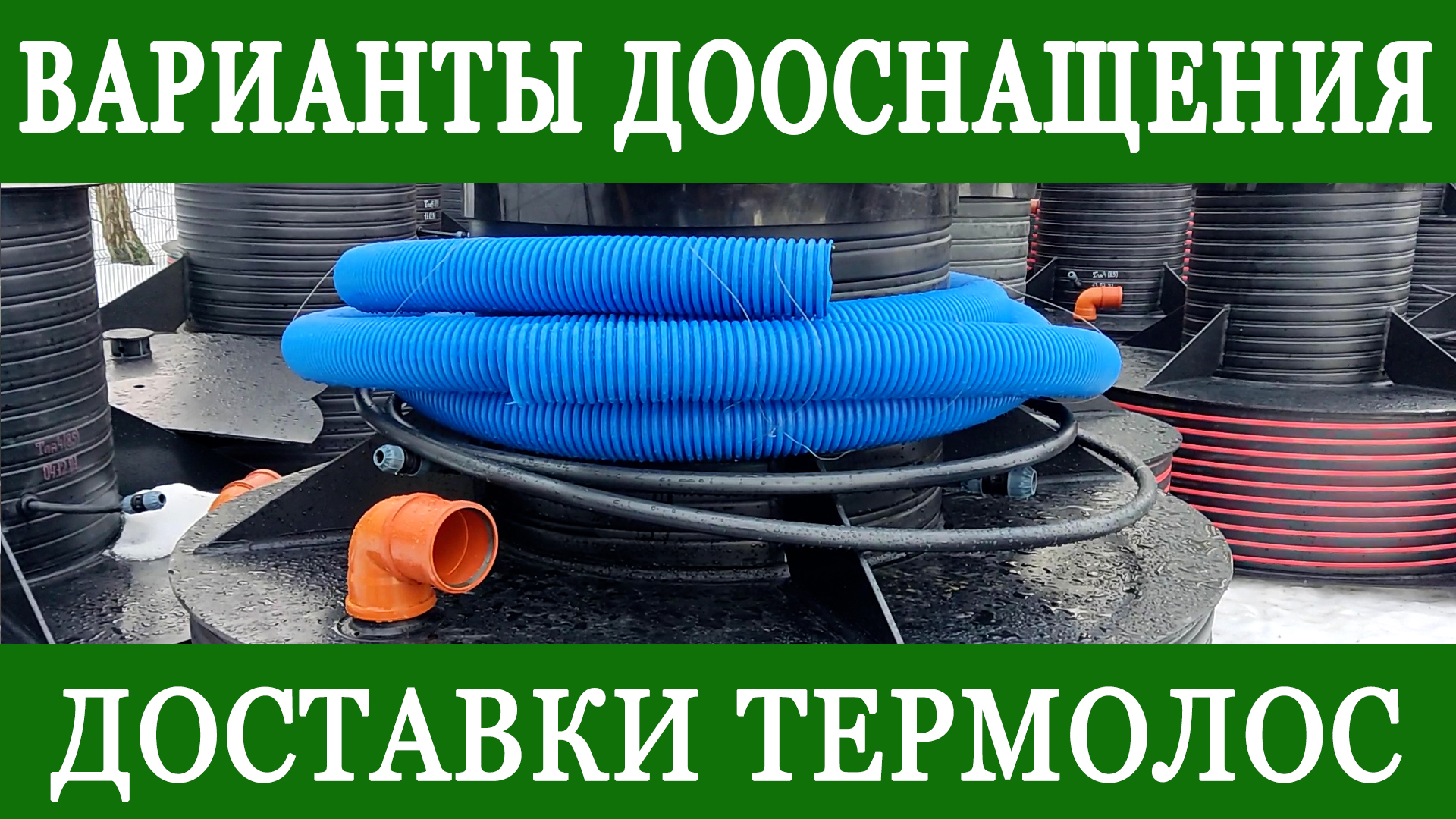 Доставка септика в регионы! Чем можно дооснастить станцию очистки? Канализация, электрика и др. смотреть онлайн