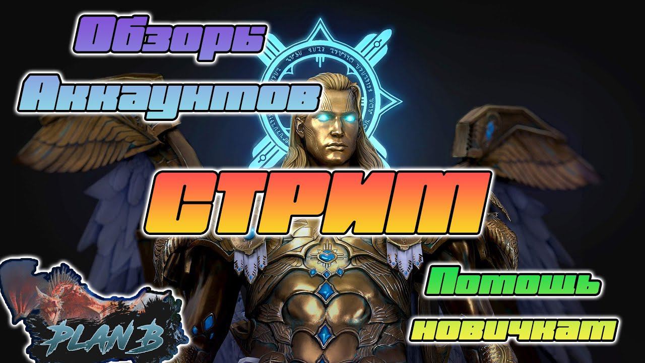 Стрим - Розыгрыш - Обзоры аккаунтов на канале PlanB Raid - Raid Shadow Legends