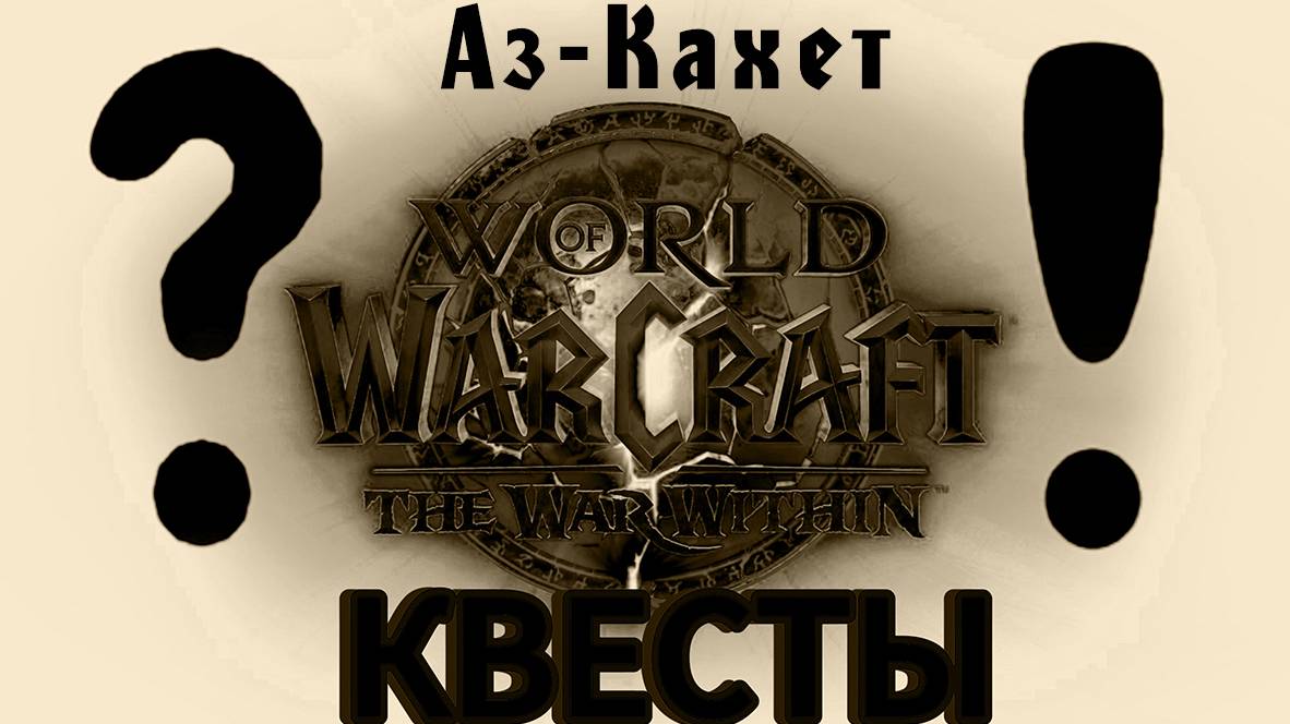КВЕСТЫ - Аз-Кахет / World of WarCraft The WaR Within + Музыка смотреть онлайн