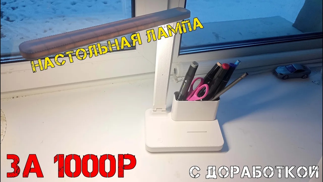 Настольная лампа с Алиэкспресс за 1000р, но пришлось доработать!