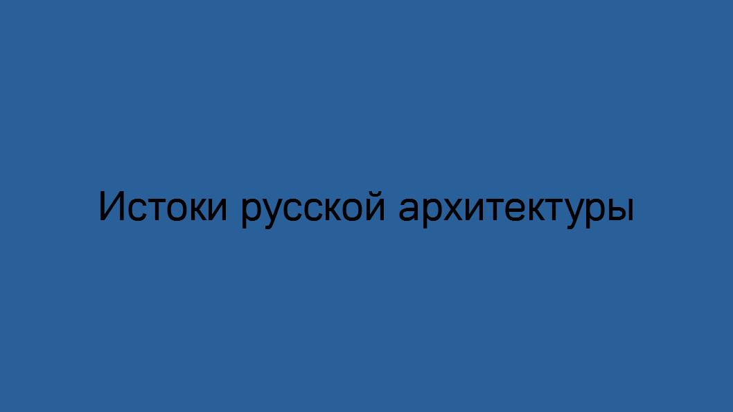 Истоки русской архитектуры смотреть онлайн