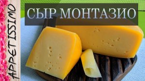 СЫР МОНТАЗИО: технология + секреты ☆ Как сделать сыр Монтазио в домашних условиях - от 2 мес.