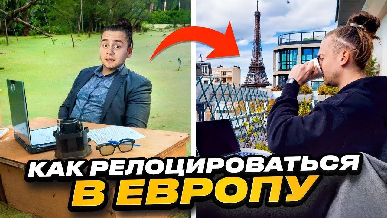 Как Программисту Переехать в Европу в 2024 смотреть онлайн