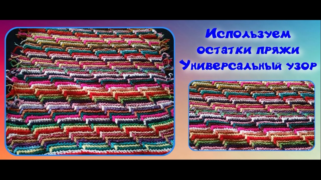 МК 3D УЗОР ДЛЯ ВЯЗАНИЯ ЛЮБОГО ИЗДЕЛИЯ//ВЯЗАНИЕ ИЗ ОСТАТКОВ ПРЯЖИ//ВЯЗАНИЕ КРЮЧКОМ//ДЛЯ НАЧИНАЮЩИХ смотреть онлайн