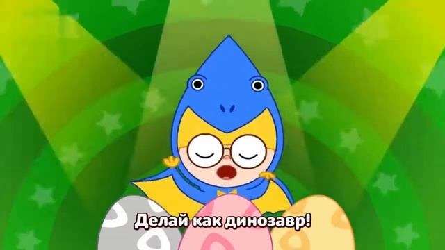 Делай Как Динозавр (динозарядка 1) смотреть онлайн