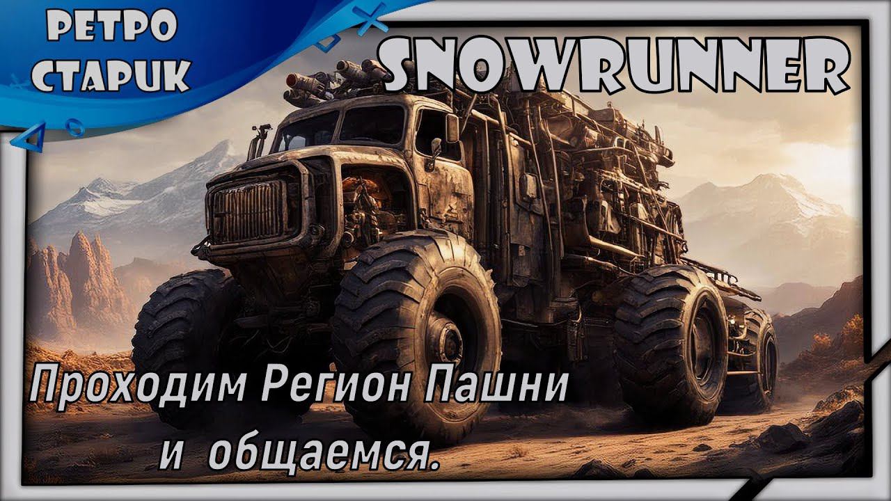 (Стрим) Snowrunner - Проходим Регион Пашни и общаемся. смотреть онлайн