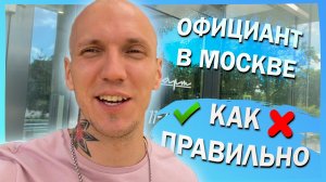 Работа официантом в Москве. Как правильно!