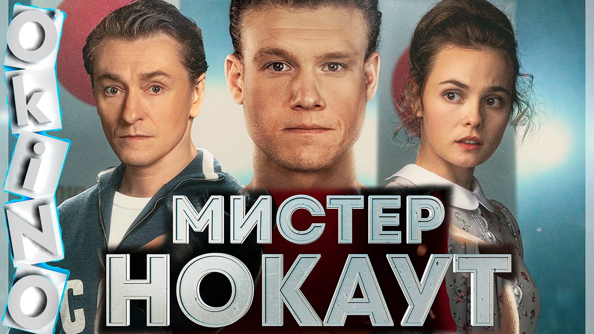 Мистер Нокаут _ интересно но ( ОКИНО ) смотреть онлайн