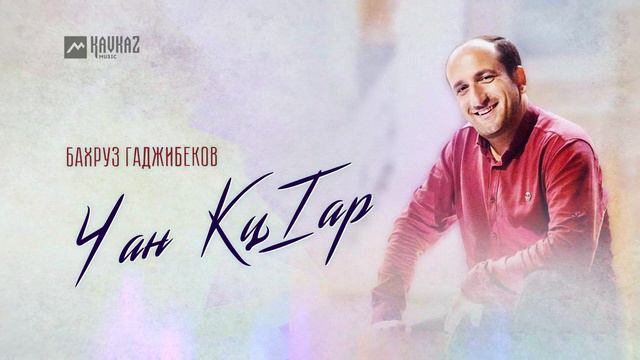 Бахруз Гаджибеков - Чан КцIар | LEZGI KAVKAZ MUZIC смотреть онлайн