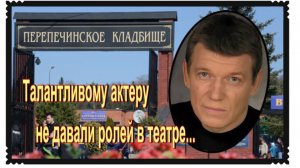 Юрий Лахин.Коллеги боялись конкуренции с таким мощным актером. Перепечинское кладбище.