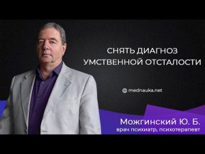 Снять диагноз умственной отсталости