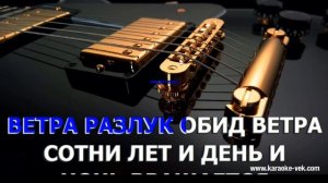 ВЕТЕР ПЕРЕМЕН КАРАОКЕ