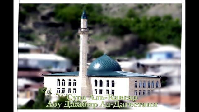 Сура Аль-Кавсар Абу Джабир Ад-Дагестани смотреть онлайн