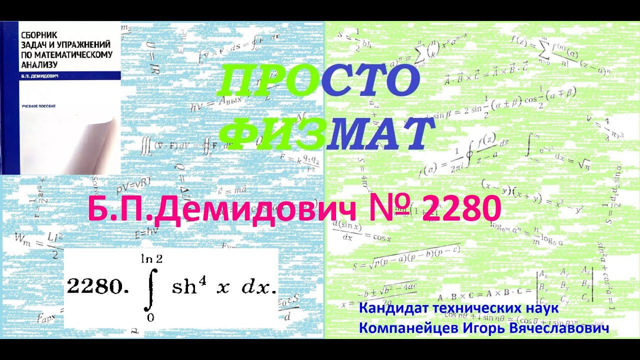 № 2280 из сборника задач Б.П.Демидовича (Определённые интегралы). смотреть онлайн