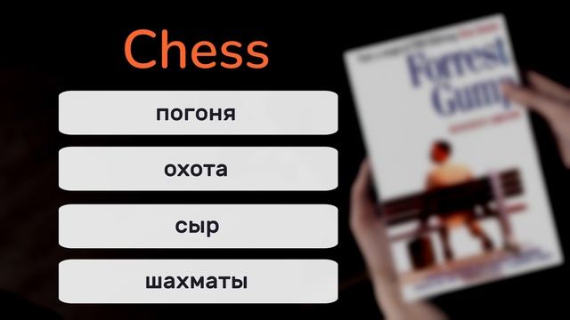 Викторина по английской лексике! 10 сложных слов из книги «Форрест Гамп» ? смотреть онлайн