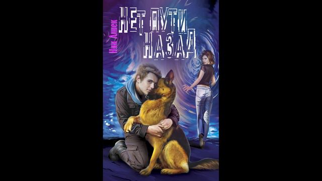 НИК АЛНЕК. НЕТ ПУТИ НАЗАД. смотреть онлайн