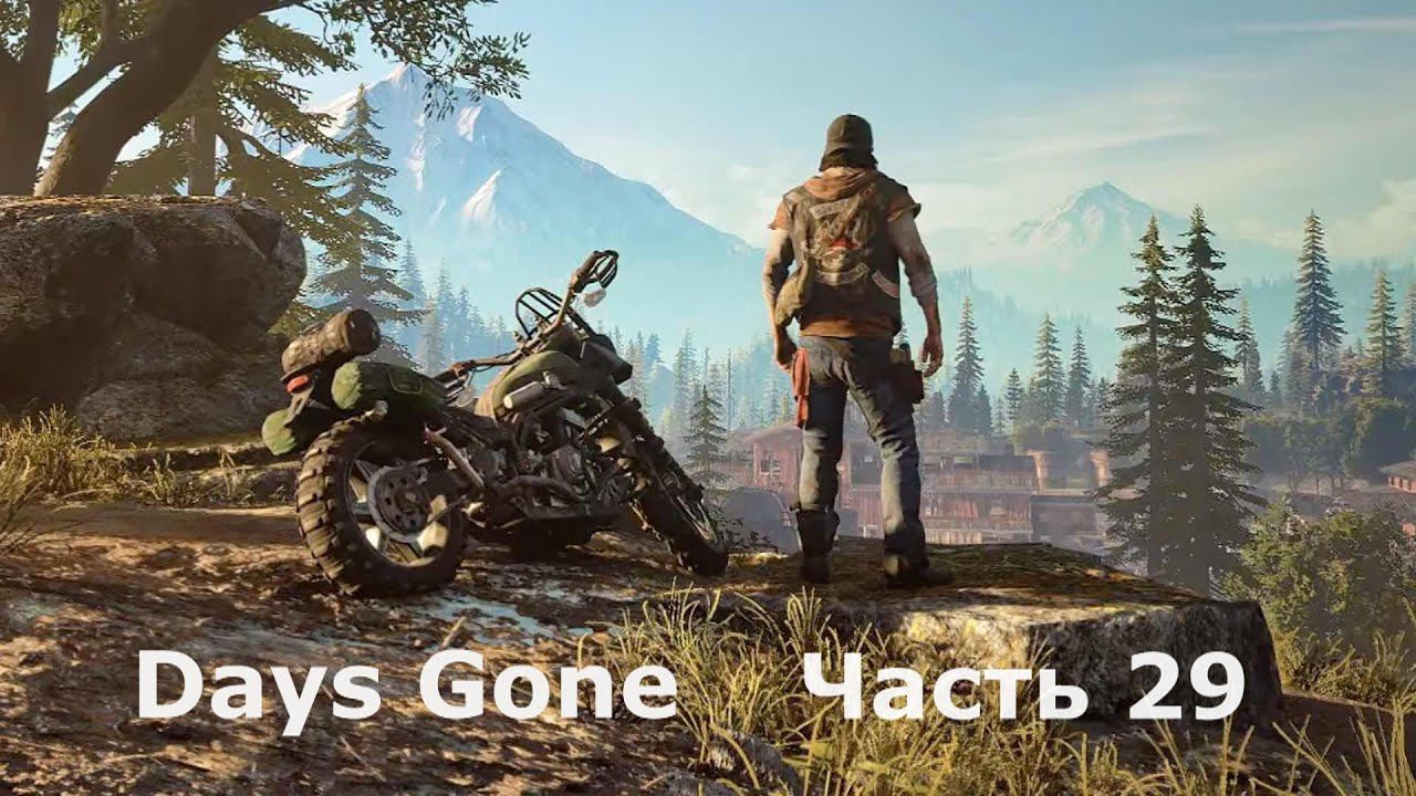 Days Gone - Жизнь после. Часть 29 смотреть онлайн