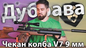 PCP Дубрава Чекан колба V7 9 мм до (3 Дж, 600 мм) видео обзор