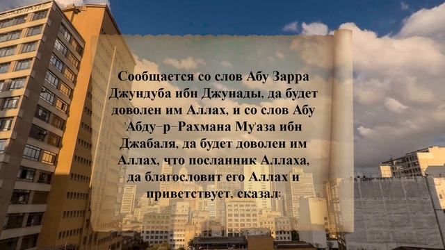 40 хадисов ан-Навави. Хадис 18. Богобоязненность и благонравие смотреть онлайн