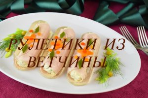 ЗАЛИВНЫЕ РУЛЕТИКИ ИЗ ВЕТЧИНЫ.