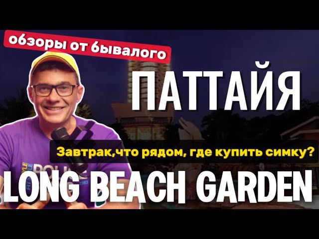 Отель ЛОНГ БИЧ полный обзор Завтрак, где купить сим-карту и окрестности. Long Beach Garden hotel смотреть онлайн
