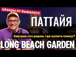 Отель ЛОНГ БИЧ полный обзор  Завтрак, где купить сим-карту  и окрестности. Long Beach Garden hotel