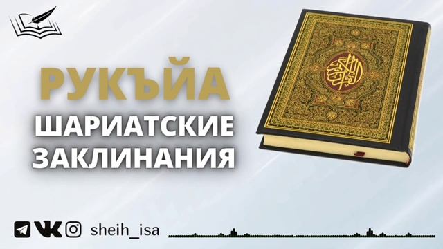 Рукъйа. Как читать шариатские заклинания | Шейх Иса Абу абд ар-Рахман
