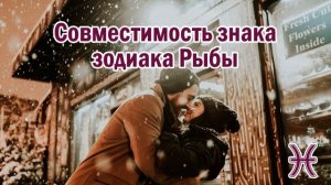 Совместимость Рыб с другими знаками зодиака