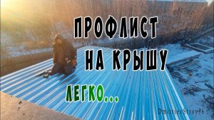 Монтаж профлиста на крышу своими руками одним человеком..
