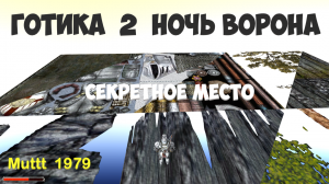 Готика 2 Ночь Ворона Секрет. Пасхалка, место с остатками дизайна от игры. Gothic 2 secret area.